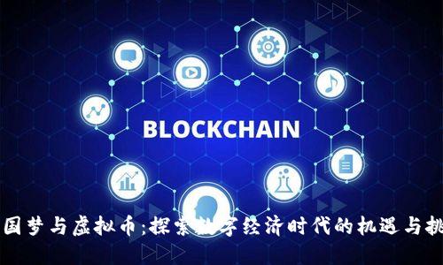 中国梦与虚拟币：探索数字经济时代的机遇与挑战