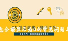 解决TP钱包余额显示为0的