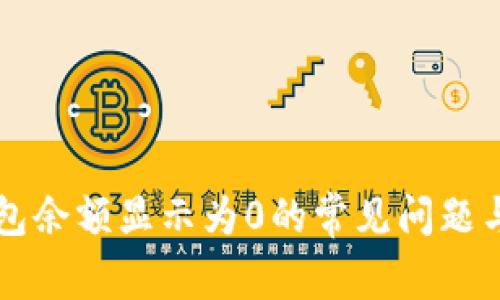 解决TP钱包余额显示为0的常见问题与解决方案