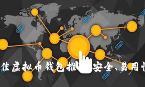 2023年最佳虚拟币钱包推荐：安全、易用性一网打尽