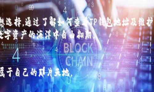   如何查看TP钱包地址？密钥与安全性全解析！ / 

 guanjianci TP钱包, 查看地址, 钱包安全, 加密数字货币 /guanjianci 

引言
在数字货币的世界里，钱包是每个玩家的重要工具，而TP钱包作为一款功能强大的多链加密钱包，吸引了无数用户的关注。不论你是新手还是资深玩家，理解钱包地址是进行数字资产交易的第一步。本文将详细讲解如何查看TP钱包的地址，以及在操作过程中需要注意的安全性问题。

TP钱包简介
TP钱包是一种热钱包，支持多种数字货币的管理。用户可以轻松地存储、发送、接收各类加密资产。作为一个去中心化的钱包，TP钱包不仅支持主流的公链，如以太坊、比特币，还包括多链的资产管理，极大地方便了用户的操作。邀请用户一起探索TP钱包的地址查看方法及其安全注意事项。

第一步：下载和安装TP钱包
在查看TP钱包地址之前，首先需要在手机或电脑上下载和安装TP钱包。用户可以在官方网页或者各大应用商店中找到TP钱包的下载链接。下载完成后，按照提示完成安装，打开应用。
想象一下，在阳光洒进窗户的下午，你正坐在舒适的沙发上，手里捧着手机，准备开启数字资产的探索之旅。在轻松愉悦的氛围中，你的TP钱包步骤就可以轻松开始了。

第二步：创建或导入钱包
启动TP钱包后，用户需要选择创建新钱包或者导入已有的钱包。如果是新用户，选择“创建钱包”，按照提示设置密码并备份助记词。如果是老用户，选择“导入钱包”，输入助记词或私钥即可。这些步骤犹如解锁一个神秘的宝盒，里面藏着的都是你未来的财富。

第三步：查看钱包地址
完成钱包创建或导入后，用户会看到钱包的主界面。在主界面上，选择要查看地址的币种，例如比特币或以太坊，一般情况下会显示该币种的详细信息。在这里，你可以找到“接收”按钮，点击后即会显示你的钱包地址。
这一刻，仿佛打开了一扇通往新世界的窗户，眼前的地址就像是你通往财富的船票。地址通常以字母和数字组合的方式呈现，你可以选择复制地址，以便后续进行交易。

第四步：安全性注意事项
在数字货币交易的道路上，安全性至关重要。虽然TP钱包提供了私钥和助记词的备份功能，但用户仍需注意以下几点：
ul
    li确保你的助记词和私钥保存在安全的地方，切勿轻易分享。/li
    li使用复杂的密码，并定期更换，以增强安全性。/li
    li定期更新TP钱包，保持软件版本的最新，以避免安全漏洞。/li
    li时刻保持警惕，如遇可疑交易或链接，务必核实其真实性。/li
/ul

实用小故事：一个普通用户的经验分享
小李是一位刚刚接触数字货币的普通用户，他第一次下载TP钱包时充满了期待，却也有些紧张。记得那天，他独自一人坐在咖啡馆，阳光透过窗帘洒落在木桌上，伴随着咖啡香气的弥漫，他打算一探究竟。
在经过几次失败和反复尝试后，小李终于掌握了如何查看自己的钱包地址，并成功进行了第一次转帐。他感到无比的兴奋，仿佛站在了财富的起点。然而，随着交易的增多，如何保障自己钱包的安全性则成为了小李心头的疑虑。在朋友的推荐下，他开始学习更多关于数字资产的知识，并积极采取措施来保护自己的钱包。

结语：迈向数字资产的未来
随着数字货币的不断发展，越来越多的人开始关注并参与其中。TP钱包作为一款简单易用且功能强大的工具，是用户管理数字资产的理想选择。通过了解如何查看TP钱包地址及维护钱包的安全性，用户可以更加自信地迈向数字资产的未来。
无论你是打算进行投资、交易，还是希望探索区块链的奥秘，了解如何使用TP钱包都是不可或缺的一部分。将这些知识融入生活，让你在数字资产的海洋中自由翱翔。

后记
希望本文能够帮助你更好地理解TP钱包，掌握查看钱包地址及安全性的问题。未来的路上，愿每位探索者都能在数字货币的世界里找到属于自己的那片天地。