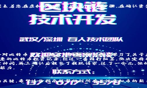 biao ti如何将虚拟币安全提现到钱包：新手指南与注意事项/biao ti  
虚拟币, 提现, 钱包, 新手指南/guanjianci

引言
在数字资产迅猛发展的时代，虚拟币的交易与投资已成为不少人的理财方式。然而，许多人在关注虚拟币交易的同时，常常对如何将其安全地提现到个人钱包却感到困惑。本篇文章将详细探讨如何将虚拟币从交易平台提现到钱包，给新手们提供一份全面的指南。

第一步：选择合适的钱包
首先，在提现之前，您需要有一个合适的虚拟币钱包。目前市场上有多种类型的钱包，主要分为以下几种：
ul
    li热钱包：连接互联网，方便交易，但安全性相对较低，适合短期存储。/li
    li冷钱包：离线存储，安全性高，适合长期投资。/li
    li硬件钱包：实物设备，具备极高的安全性，推荐给重仓投资者。/li
/ul
根据您的投资需求，选择适合的钱包是成功提现的关键。在选择钱包时，务必考虑其安全性及用户反馈，确保您的资金安全。

第二步：注册并验证交易平台
提现前，您要在信誉良好的交易平台上注册并完成身份验证。常见的平台如币安、火币等都需要用户提供真实身份信息以满足法律合规要求。尽管这些步骤可能会让人觉得繁琐，但这是保护您资金安全的重要措施。
验证完成后，您将能够顺利进行资金的提现。此时，请确保您已经了解该平台的提款规则及手续费。

第三步：进行提现操作
在完成实名认证后，您可以进入个人账户，找到“提现”功能。以下是一般的操作流程：
ul
    li选择要提现的虚拟币种类。/li
    li输入要提现的金额。/li
    li在提现方式中选择您所使用的钱包地址。/li
/ul
请确保您输入的钱包地址准确无误，因为虚拟币一旦发送至错误地址，无法追回。此时，这一切的细节将直接关系到您投资的安全。

第四步：确认交易并等待处理
提交提现请求后，您需要确认交易信息并按照平台的指引完成必要的确认步骤。有些平台可能会要求您通过邮箱或手机短信验证，确保请求是由您本人发起的。
完成所有步骤后，提现请求将进入待处理状态。不同平台的处理时间不同，通常为几分钟到数小时不等。在等待过程中，请耐心等待，您可以通过钱包地址查看区块链上的交易状态。

第五步：确认到账与安全存储
一旦提现成功，虚拟币就会到达您的钱包中。您可以通过钱包查看余额确认资金已到账。这时，不妨给自己一份小小的奖励，因为这代表着您在虚拟币投资上的一个成功步骤。在确认资金安全后，记得妥善管理自己的钱包，包括备份密钥等。

总结与注意事项
在提现虚拟币到钱包的整个过程中，安全永远是最重要的。我们总结一些关键注意事项：
ul
    li始终使用官方渠道进行提现操作，避免上当受骗。/li
    li保持您的钱包信息安全，尤其是私钥和助记词。/li
    li定期关注市场动态，及时做出投资决策。/li
/ul

真实场景与体验分享
在这个信息化快速发展的时代，虚拟币投资已经不仅仅是金钱的流转。比如，我的一位朋友小张，他是一名年轻的程序员，在工作之余对比特币产生了浓厚的兴趣。他从网上学习了关于虚拟币的基本知识，并在一个知名交易平台上注册了账户。
小张在平台上辛辛苦苦买入了一些比特币，并决定在价值上涨时进行提现。一天清晨，阳光轻轻洒在他老旧的木桌上，桌上放着他得意的比特币投资记录。经过一番精打细算，他决定将部分比特币提现到自己的硬件钱包。
小张紧张地盯着屏幕，输入了提现金额，并仔细核对着钱包地址。心中虽然忐忑，但他想到了之前阅读的一些个人经验分享，渐渐心定神闲，再三确认后提交了提现请求，过了一会儿，他的硬件钱包屏幕上闪烁的红绿灯提醒他，资金已到账！那一瞬间，他顿感如释重负，激动得在家中不停走动，他的投资又往前迈了一步。
这个过程不仅仅是资金的流动，也是对小张决策能力和风险管理的一次提升。随着市场的波动，他也在不断学习，增强了自己的理财能力。

结语
虚拟币的提现虽然步骤不多，但在实际操作中仍需谨慎。选择合适的钱包、认真确认提现信息、做好安全防护，都是保障您投资回报的关键。希望这份指南能帮助到所有关注虚拟币的新手投资者，让您的虚拟币投资之路更加顺畅和安全。