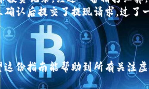 biao ti如何将虚拟币安全提现到钱包：新手指南与注意事项/biao ti  
虚拟币, 提现, 钱包, 新手指南/guanjianci

引言
在数字资产迅猛发展的时代，虚拟币的交易与投资已成为不少人的理财方式。然而，许多人在关注虚拟币交易的同时，常常对如何将其安全地提现到个人钱包却感到困惑。本篇文章将详细探讨如何将虚拟币从交易平台提现到钱包，给新手们提供一份全面的指南。

第一步：选择合适的钱包
首先，在提现之前，您需要有一个合适的虚拟币钱包。目前市场上有多种类型的钱包，主要分为以下几种：
ul
    li热钱包：连接互联网，方便交易，但安全性相对较低，适合短期存储。/li
    li冷钱包：离线存储，安全性高，适合长期投资。/li
    li硬件钱包：实物设备，具备极高的安全性，推荐给重仓投资者。/li
/ul
根据您的投资需求，选择适合的钱包是成功提现的关键。在选择钱包时，务必考虑其安全性及用户反馈，确保您的资金安全。

第二步：注册并验证交易平台
提现前，您要在信誉良好的交易平台上注册并完成身份验证。常见的平台如币安、火币等都需要用户提供真实身份信息以满足法律合规要求。尽管这些步骤可能会让人觉得繁琐，但这是保护您资金安全的重要措施。
验证完成后，您将能够顺利进行资金的提现。此时，请确保您已经了解该平台的提款规则及手续费。

第三步：进行提现操作
在完成实名认证后，您可以进入个人账户，找到“提现”功能。以下是一般的操作流程：
ul
    li选择要提现的虚拟币种类。/li
    li输入要提现的金额。/li
    li在提现方式中选择您所使用的钱包地址。/li
/ul
请确保您输入的钱包地址准确无误，因为虚拟币一旦发送至错误地址，无法追回。此时，这一切的细节将直接关系到您投资的安全。

第四步：确认交易并等待处理
提交提现请求后，您需要确认交易信息并按照平台的指引完成必要的确认步骤。有些平台可能会要求您通过邮箱或手机短信验证，确保请求是由您本人发起的。
完成所有步骤后，提现请求将进入待处理状态。不同平台的处理时间不同，通常为几分钟到数小时不等。在等待过程中，请耐心等待，您可以通过钱包地址查看区块链上的交易状态。

第五步：确认到账与安全存储
一旦提现成功，虚拟币就会到达您的钱包中。您可以通过钱包查看余额确认资金已到账。这时，不妨给自己一份小小的奖励，因为这代表着您在虚拟币投资上的一个成功步骤。在确认资金安全后，记得妥善管理自己的钱包，包括备份密钥等。

总结与注意事项
在提现虚拟币到钱包的整个过程中，安全永远是最重要的。我们总结一些关键注意事项：
ul
    li始终使用官方渠道进行提现操作，避免上当受骗。/li
    li保持您的钱包信息安全，尤其是私钥和助记词。/li
    li定期关注市场动态，及时做出投资决策。/li
/ul

真实场景与体验分享
在这个信息化快速发展的时代，虚拟币投资已经不仅仅是金钱的流转。比如，我的一位朋友小张，他是一名年轻的程序员，在工作之余对比特币产生了浓厚的兴趣。他从网上学习了关于虚拟币的基本知识，并在一个知名交易平台上注册了账户。
小张在平台上辛辛苦苦买入了一些比特币，并决定在价值上涨时进行提现。一天清晨，阳光轻轻洒在他老旧的木桌上，桌上放着他得意的比特币投资记录。经过一番精打细算，他决定将部分比特币提现到自己的硬件钱包。
小张紧张地盯着屏幕，输入了提现金额，并仔细核对着钱包地址。心中虽然忐忑，但他想到了之前阅读的一些个人经验分享，渐渐心定神闲，再三确认后提交了提现请求，过了一会儿，他的硬件钱包屏幕上闪烁的红绿灯提醒他，资金已到账！那一瞬间，他顿感如释重负，激动得在家中不停走动，他的投资又往前迈了一步。
这个过程不仅仅是资金的流动，也是对小张决策能力和风险管理的一次提升。随着市场的波动，他也在不断学习，增强了自己的理财能力。

结语
虚拟币的提现虽然步骤不多，但在实际操作中仍需谨慎。选择合适的钱包、认真确认提现信息、做好安全防护，都是保障您投资回报的关键。希望这份指南能帮助到所有关注虚拟币的新手投资者，让您的虚拟币投资之路更加顺畅和安全。