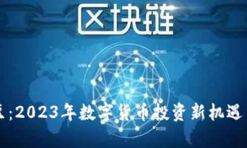 虚拟币福豆：2023年数字货币投资新机遇与热点解析