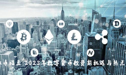 虚拟币福豆：2023年数字货币投资新机遇与热点解析