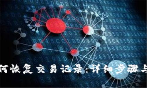 tp钱包如何恢复交易记录：详细步骤与注意事项