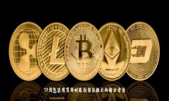 TP钱包使用薄饼时遇到错误
