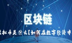 2023年360虚拟币是什么？如