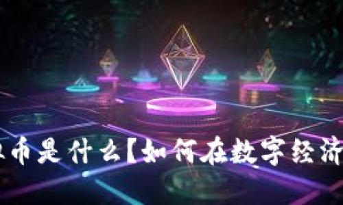 2023年360虚拟币是什么？如何在数字经济中把握投资机会