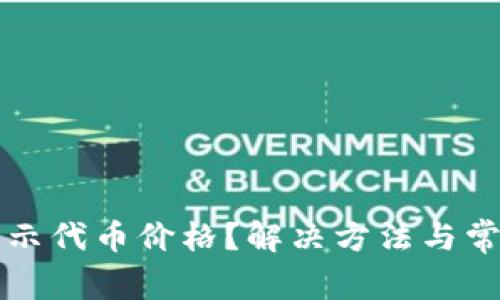TP钱包不显示代币价格？解决方法与常见问题解析