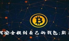 虚拟币如何安全提到自己