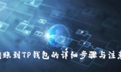 XRP转账到TP钱包的详细步骤