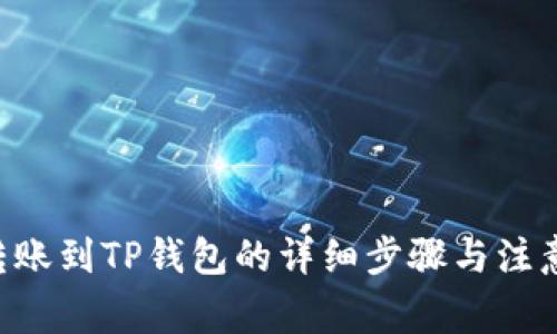 XRP转账到TP钱包的详细步骤与注意事项