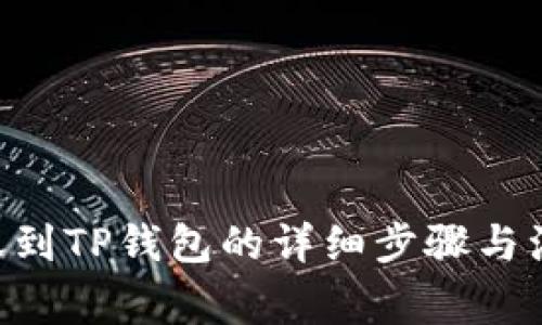 XRP转账到TP钱包的详细步骤与注意事项