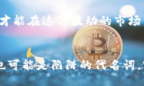 bisai/bisai
guaijianci虚拟币, 伪造, 区块链, 投资风险/guanjianci

引言：数字货币的魅力与风险
在阳光透过窗帘的缝隙洒在桌面上时，我的手指正在屏幕上滑动，浏览着市场上最新的虚拟币信息。随着比特币的火热，一些数字货币开始飞速崛起，吸引了投资者的目光。可是，在这波热潮的背后，虚拟币的伪造和欺诈现象却如影随形，给无知的投资者带来了深重的财务危机。

虚拟币的概述
虚拟币，又称为加密货币，是基于区块链技术的一种数字货币。区块链作为一种分布式账本技术，提供了一种透明、安全且去中心化的交易方式。然而，正是这种去中心化的特性，也让一些不法分子有机可乘，伪造虚拟币和进行各种诈骗。

伪造虚拟币的手段
伪造虚拟币的手段多种多样，其中一些方法甚至显得极其巧妙。比如，一些不法组织可能会创建看似合法的虚拟币，在社交媒体上大肆宣传以吸引投资者。在这些宣传中，他们常常用华丽的辞藻描绘币种的未来潜力，而忽略了其本身并没有真正的技术支撑，实际上只是一个空壳项目。

案例分析：历史上的伪造事件
在这个波澜壮阔的虚拟货币历史上，涌现出了多个伪造事件。其中最引人注目的便是“BitConnect”的崩盘。BitConnect一度被认为是一个革命性的投资平台，然而，背后的真实却是一个精心设计的庞氏骗局，最终导致数以万计的投资者损失惨重。

伪造虚拟币的法律后果
伪造虚拟币的行为不仅限于道德层面的谴责，更会面临法律制裁。在许多国家，政府已经开始加强对虚拟货币市场的监管，伪造和欺诈的犯罪分子可能会面临重罚，甚至牢狱之灾。

如何保护自己免受虚拟币伪造的欺骗
作为投资者，保护自己免受虚拟币伪造的侵害至关重要。首先，进行充分的市场调研是必不可少的。在决定投资前，了解一个虚拟币背后的技术团队及其项目的实际应用场景。此外，要保持清醒的头脑，不被短期的市场波动所迷惑。

市场趋势及未来展望
随着技术的发展，虚拟币市场也在逐渐变化。越来越多的国家开始承认虚拟币的合法性，但与此同时，伪造现象也更趋复杂。因此，投资者在投身这个市场前，更应对相关的法律法规有全面的了解。

结论：认识伪造的风险，迈出安全投资的第一步
数字货币的未来充满了机遇与风险，而伪造虚拟币的行为无疑是这份风险中的一部分。只有通过学习与认知，提高自身的警觉性，才能在这片波动的市场中立于不败之地。

尾声
作为一个生活在数字化时代的人，我深切感受到虚拟货币对我们生活的影响。它可能成为我们财富增值的一个重要途径，但同时也可能是陷阱的代名词。守护自己的财富，从了解伪造虚拟币开始。