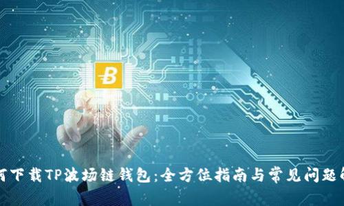 如何下载TP波场链钱包：全方位指南与常见问题解答