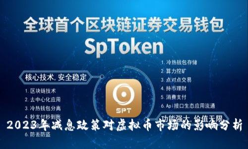 2023年减息政策对虚拟币市场的影响分析