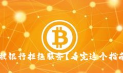 买了虚拟币却被银行拒绝