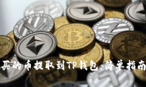 如何将交易所购买的币提取到TP钱包：简单指南与常见问题解答