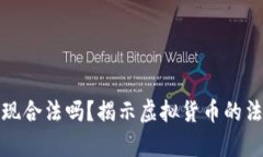 虚拟币赚了一亿提现合法