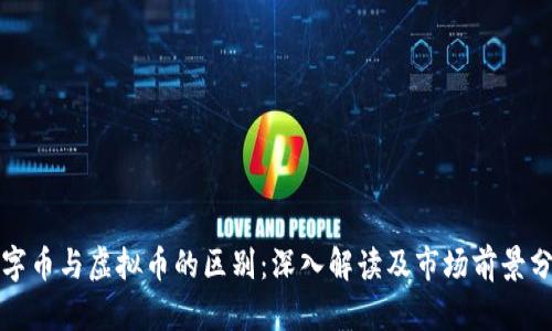 数字币与虚拟币的区别：深入解读及市场前景分析