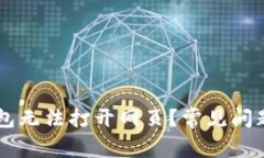 为什么我的TP钱包无法打开