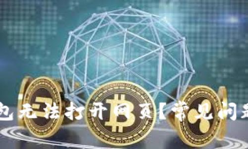 为什么我的TP钱包无法打开网页？常见问题解析与解决办法