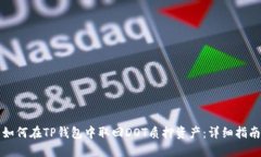 如何在TP钱包中取回DOT质押