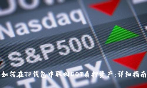 如何在TP钱包中取回DOT质押资产：详细指南