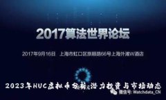 2023年HUC虚拟币分析：潜力