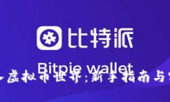 如何踏入虚拟币世界：新