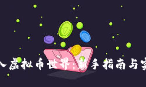 如何踏入虚拟币世界：新手指南与实用技巧