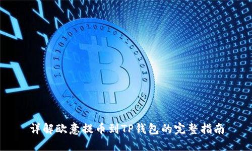 详解欧意提币到TP钱包的完整指南