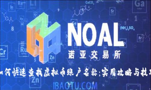 如何快速查找虚拟币账户名称：实用攻略与技巧