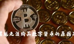 TP钱包苹果版无法购买数字