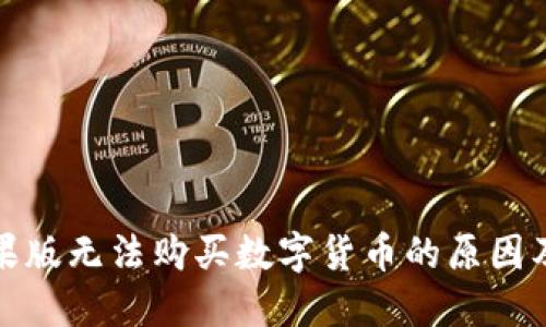 TP钱包苹果版无法购买数字货币的原因及解决方案