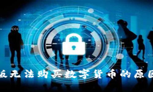 TP钱包苹果版无法购买数字货币的原因及解决方案