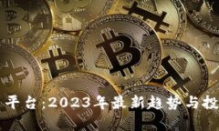 大连虚拟币平台：2023年最