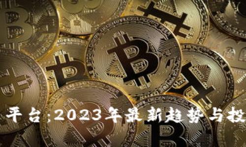大连虚拟币平台：2023年最新趋势与投资机会分析