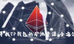 如何寻找TP钱包的矿池资源