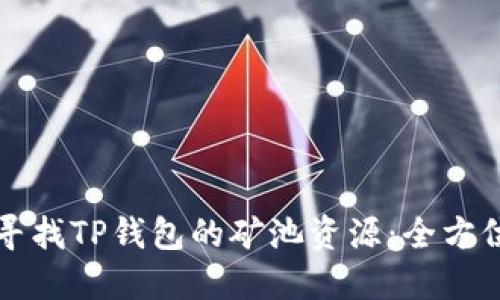 如何寻找TP钱包的矿池资源：全方位指导
