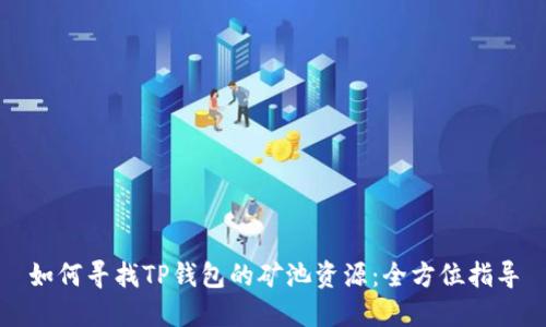 如何寻找TP钱包的矿池资源：全方位指导