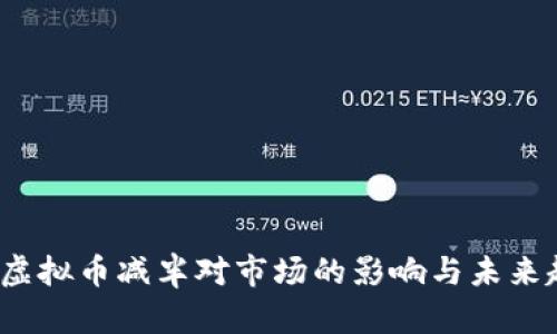 2023年虚拟币减半对市场的影响与未来趋势分析