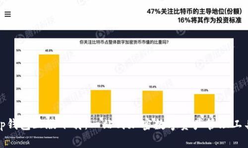 tp钱包正版下载：一站式加密数字资产管理工具