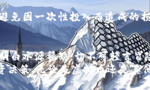 jiaoti虚拟币投资风险：为何不要碰杠杆交易？/jiaoti
虚拟币, 杠杆交易, 投资风险, 加密货币/guanjianci

引言
近几年，随着虚拟币市场的爆炸性发展，越来越多的人开始关注这一新兴的投资领域。比特币、以太坊等加密货币的价格波动令人兴奋，但也伴随着巨大的风险。在这些风险中，杠杆交易无疑是一把“双刃剑”。虽然它可以放大收益，但也同样可能将投资者推向深渊。本文将深入探讨为何在虚拟币投资中，尤其是对新手而言，杠杆交易是一种值得避免的高风险行为。

什么是杠杆交易？
杠杆交易指两种不同的资产之间进行交易时，使用一定比例的借款资本以放大投资头寸的方法。简单来说，杠杆交易让你用较少的自有资金，控制较大的资产。例如，在一种2:1的杠杆下，你只需投入100美元，就可以交易价值200美元的资产。虽然这种方式能带来更大的潜在收益，但它也同样增加了资产损失的风险。

虚拟币市场的多变性
虚拟币市场的特征之一就是其价格的极端波动性。想象一下，一个宁静的下午，你坐在咖啡馆里，阳光透过窗户洒在老旧的木桌上，手中捧着一杯温热的咖啡。这时，你的手机突然弹出了一条消息：比特币单日暴涨10%。而这样的情况并不罕见，整个虚拟币市场常常因政策、技术或市场情绪的变化而出现剧烈波动。

杠杆的双刃剑效应
杠杆交易的吸引力在于它能放大收益。例如，你用2000美元投资，以2:1杠杆进行交易，如果市场涨了10%，你可能会收获400美元的利润。但在市场不顺利的情况下，如果币价下跌10%，你的损失也是翻倍的，你可能瞬间面临400美元的损失，甚至会追加保证金，进一步增加投资风险。
有许多投资者因为过度追求利润而进入杠杆交易，结果却因市场波动而蒙受严重损失。小李就是这样一位投资者，他曾经在牛市中赚了不少钱，然而在一次杠杆交易中，他的损失几乎让他一夜回到解放前。

新手入市，学习风险
对于新手来说，刚进入虚拟币市场，缺乏足够的市场经验和技术分析能力，杠杆交易无疑是个高风险的选择。你可能觉得可以通过杠杆快速获利，但因为缺乏正确的判断和市场分析，最终可能是自己被市场抛弃。在这个阶段，更多的是学习投资的技能，培养风险意识，而不是盲目追求快速财富。

心理因素与群体效应
人性往往是导致投资失败的根源。投资者在看到他人通过杠杆交易获得可观回报时，容易心生嫉妒，进而产生冲动型交易的心理。这样的决策往往没有经过深思熟虑，常常会酿成无法挽回的损失。这种现象在虚拟币市场尤为明显，许多投资者在纷纷入场后，往往因为价格波动而产生恐慌，从而选择错误的时机进行杠杆交易。
想象一下，在一次升腾的牛市中，投资者们几乎是齐心协力地将币价推向了一个又一个新高，但也正是在这股热潮的背后，隐藏着更大的风险。一旦市场风云突变，那些曾经随着人气而上升的币种，将会面临雪崩式的下跌。而此时，正是那些早早进入杠杆交易的投资者最为狼狈，他们不仅要面对价值缩水的资产，还有可能面临被强制平仓的风险。

谨慎选择投资方式
如果你依然想投资虚拟币，建议选择一些风险相对较低的方式，例如定投法。定投即每隔一段时间定期买入相同金额的虚拟币，这样可以在市场发生波动时分散风险，避免因一次性投入而造成的损失。通过这样的方式，你可以更从容地面对市场的风起云涌，不必担心一夜之间失去所有投资，阳光洒在老旧木桌上，生活依旧平静如初。

结语：远离杠杆，安全投资
纵观整个虚拟币市场，杠杆交易虽然在某种程度上可以放大投资收益，但必然会带来更高的不确定性和风险。如同一场旱季中的干旱，投资者在寻找利润的同时，必须明白水源稀缺，切不可轻言冒险。通过谨慎的心态以及科学的投资方式，我们才能在这个波诡云谲的市场中稳步前行。
让我们在未来的投资中，更加理性，抛弃不必要的冒险行为，追求长期稳定的收益。毕竟，相比于迅速获得财富，安稳的人生才是更值得追求的目标。认真思考每一次投资决策，无论是虚拟币还是其他领域的投资，良好的心态和科学的方法都是你最好的伙伴。