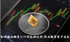 如何安全地导入TP钱包助记