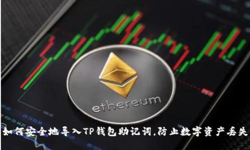 如何安全地导入TP钱包助记词，防止数字资产丢失