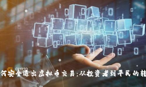 如何安全退出虚拟币交易：从投资者到平民的转变