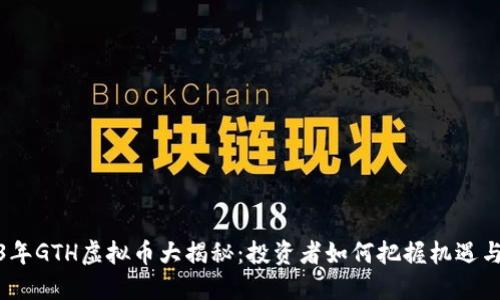 2023年GTH虚拟币大揭秘：投资者如何把握机遇与风险