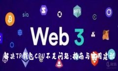 解决TP钱包CPU不足问题：指